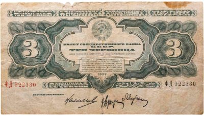купить 3 червонца 1932 Калманович М. И., Аркус Г. М., Марьясин Л. Е.тип литер Большая/Большая, серия ФД