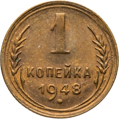 купить 1 копейка 1948