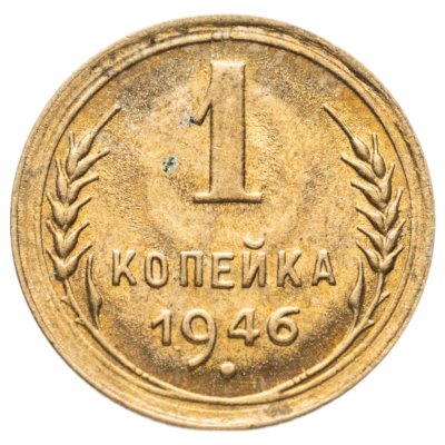 купить 1 копейка 1946
