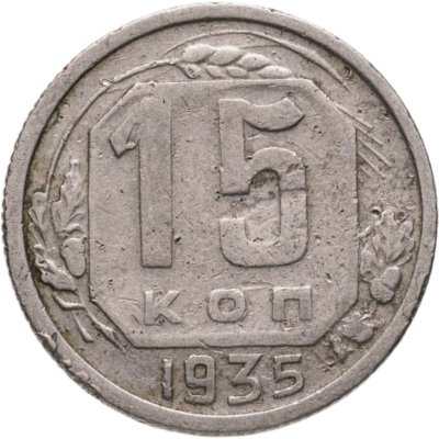 купить 15 копеек 1935