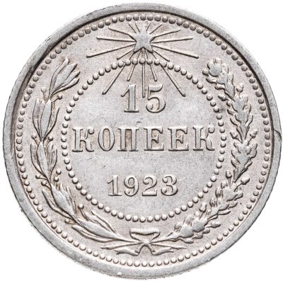 купить 15 копеек 1923