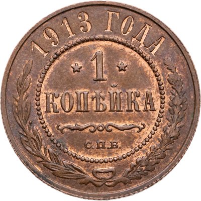 купить 1 копейка 1913 СПБ