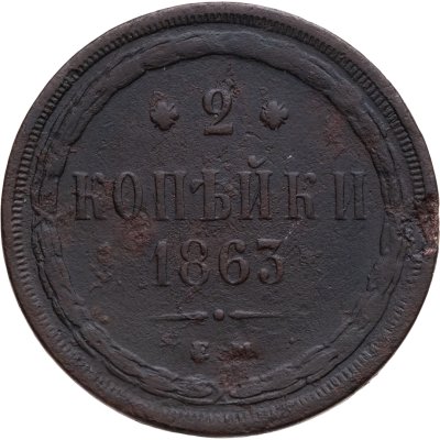 купить 2 копейки 1863 ЕМ