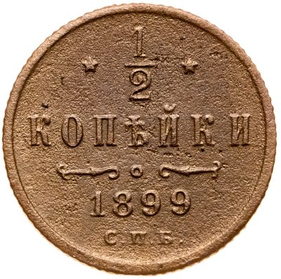 купить 1/2 копейки 1899 СПБ