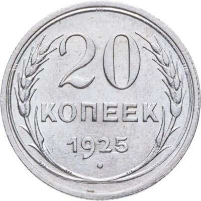 купить 20 копеек 1925