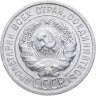 Купить 20 копеек 1925