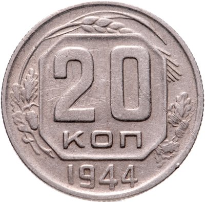 Купить 20 копеек 1944