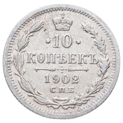 купить 10 копеек 1902 СПБ-АР