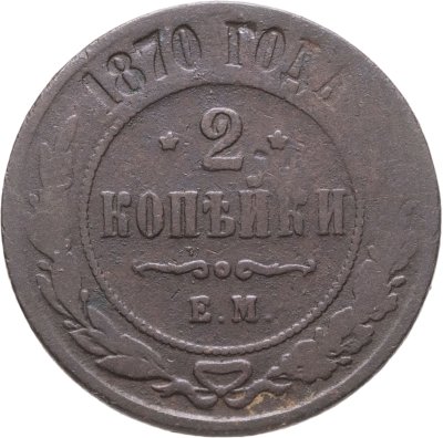 купить 2 копейки 1870 ЕМ