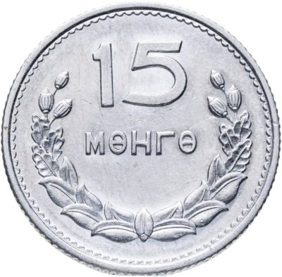 купить Монголия 15 мунгу 1959
