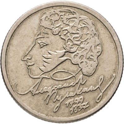 купить 1 рубль 1999 ММД "200-летие со дня рождения А.С. Пушкина"