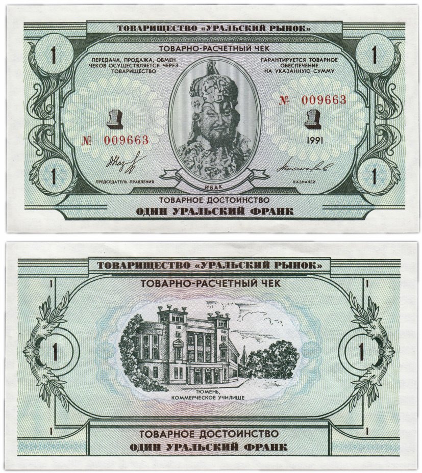 купить 1 уральский франк 1991 ПРЕСС