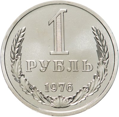 Купить 1 рубль 1976 Штемпельный блеск