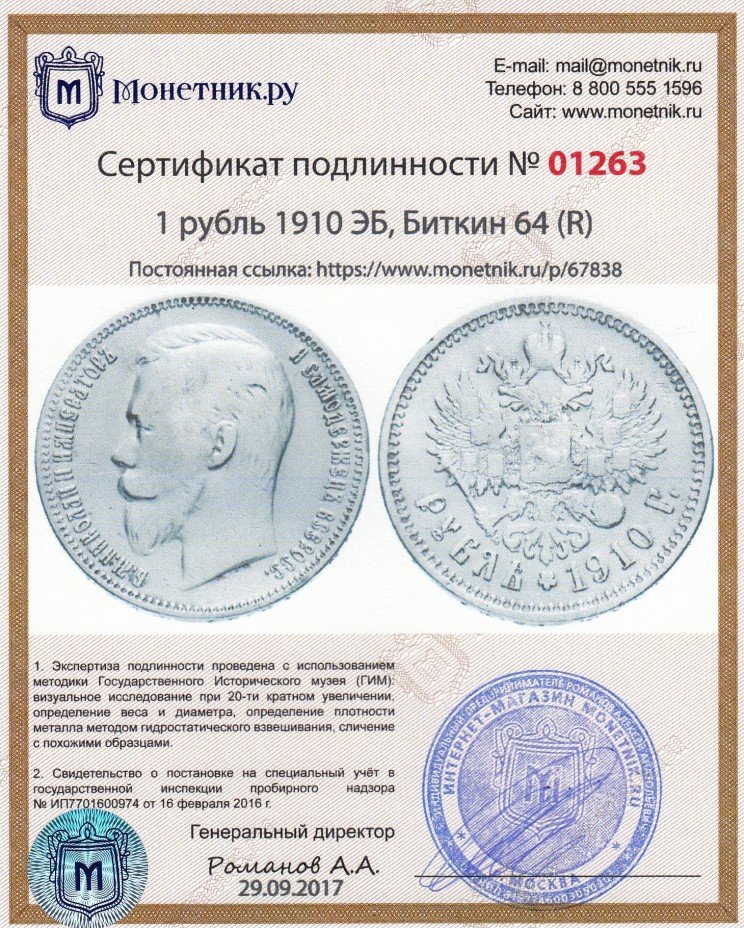 Сертификат подлинности 1 рубль 1910 ЭБ, Биткин 64 (R)