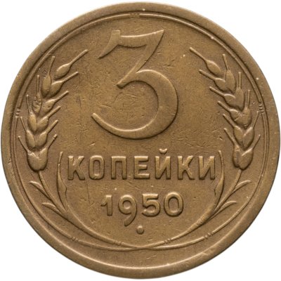 купить 3 копейки 1950