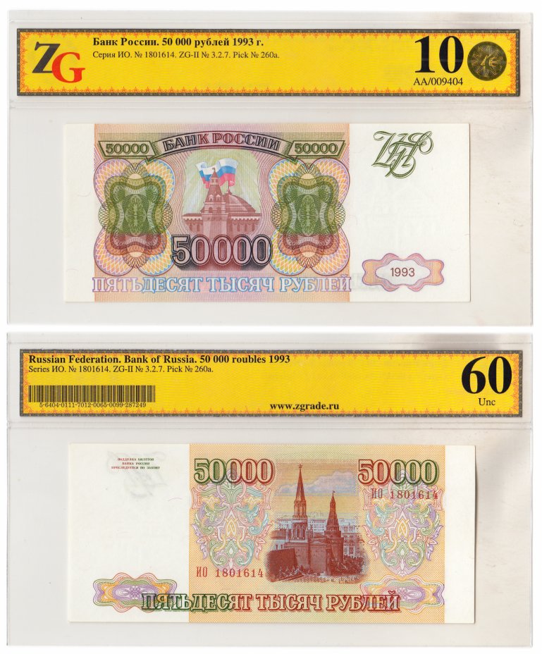 купить 50000 рублей 1993 (без модификации) в слабе, слаб ZG UNC 60 ПРЕСС