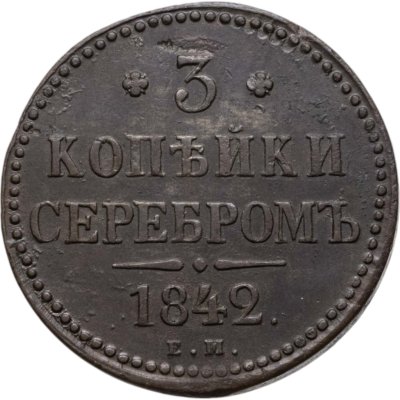 купить 3 копейки 1842 ЕМ