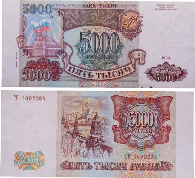 купить 5000 рублей 1993 (модификация 1994)