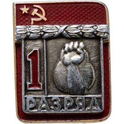 купить Значок "1 разряд Гиря" СССР