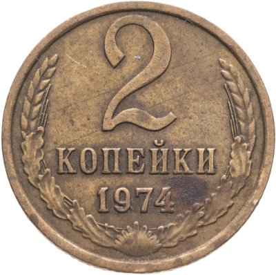 купить 2 копейки 1974, Федорин №123