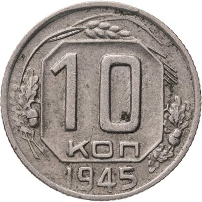 купить 10 копеек 1945