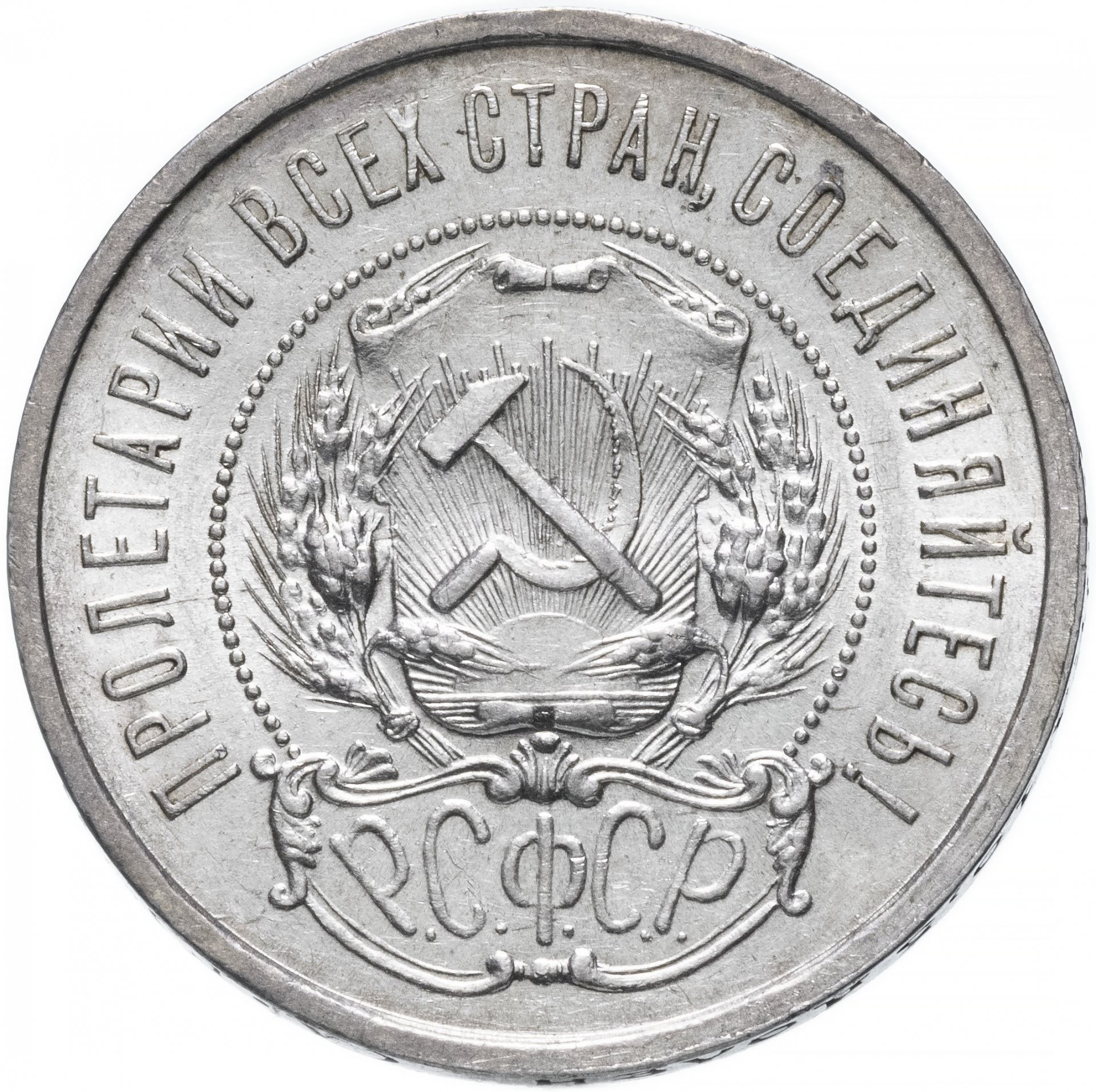 Монета 50 копеек года серебро. Полтинник серебро 1922. 50 Копеек 1922 серебро. 50 Серебро 1922г. 50 Копеек 1922 полтинник серебро.