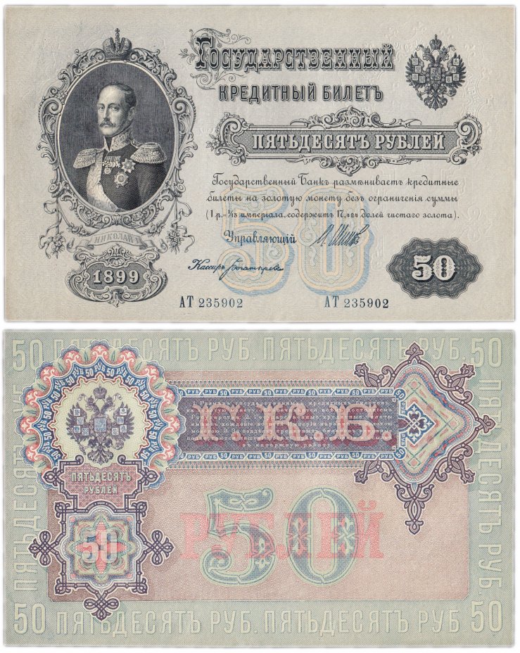 купить 50 рублей 1899 управляющий Шипов, кассир Богатырев (Николай I)