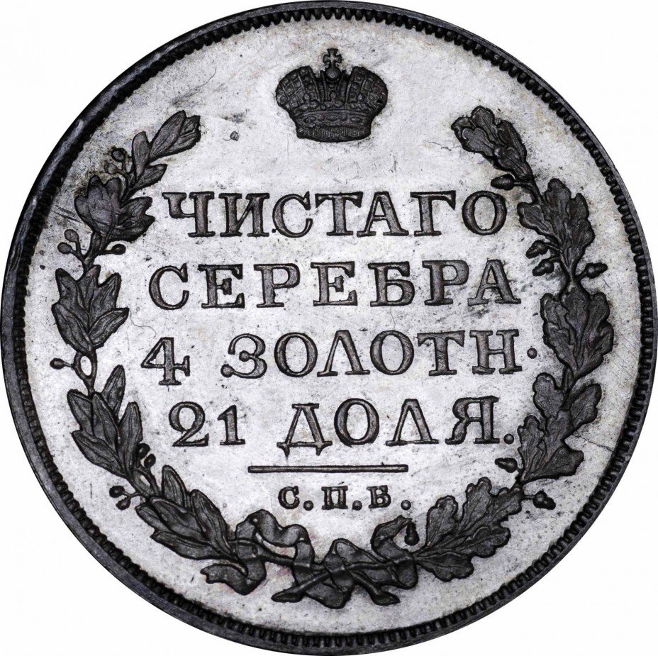 купить 1 рубль 1820 года СПБ-ПС