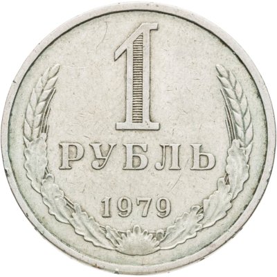купить 1 рубль 1979