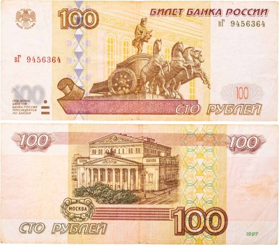купить 100 рублей 1997 (модификация 2001) тип литер маленькая/Большая