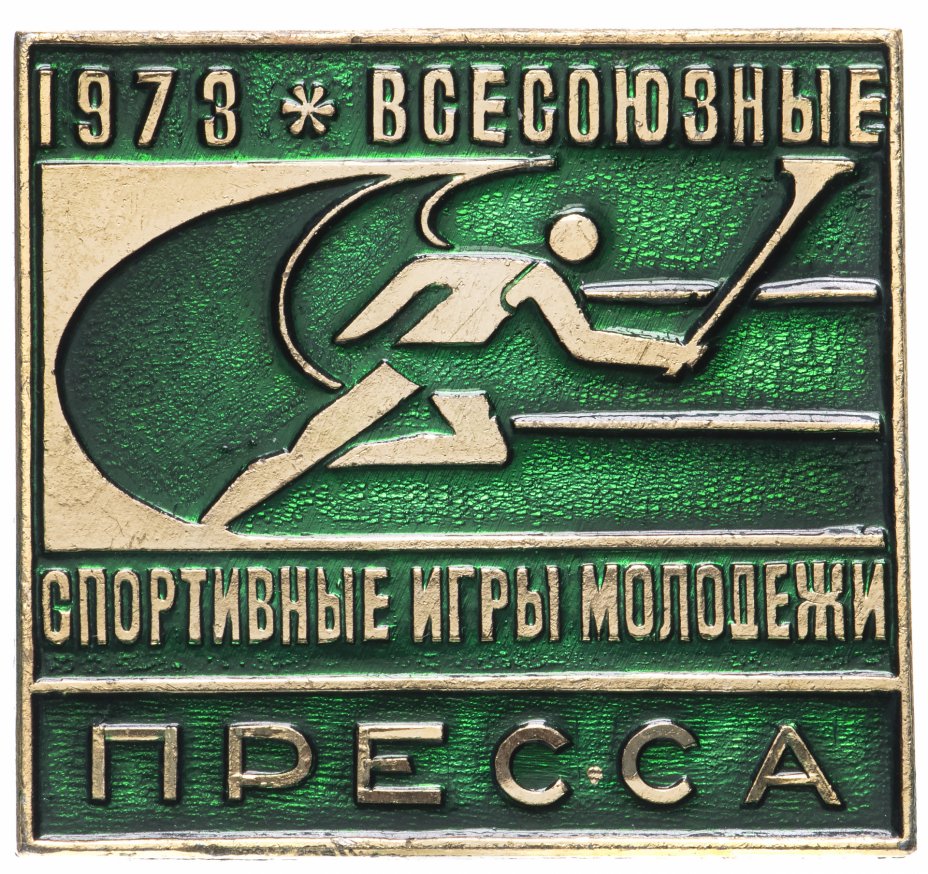 Знак ПРЕССА Всесоюзные Спортивные Игры Молодёжи 1973 (Разновидность ...