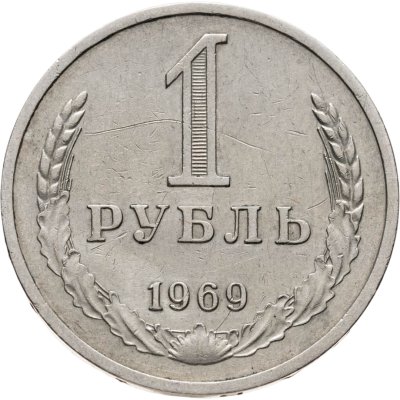 купить 1 рубль 1969