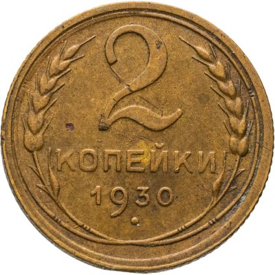 купить 2 копейки 1930