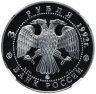 Купить 3 рубля 1992 ММД Proof Академия наук в слабе NGC PF68 Ultra Cameo