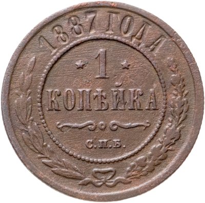 Купить 1 копейка 1887 СПБ
