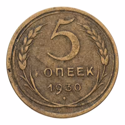 купить 5 копеек 1930