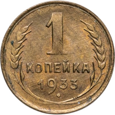 купить 1 копейка 1933