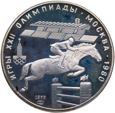 купить 5 рублей 1978 ЛМД "XXII летние Олимпийские игры 1980 в Москве: Конный спорт (конкур)"