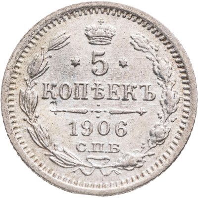 купить 5 копеек 1906 СПБ-ЭБ