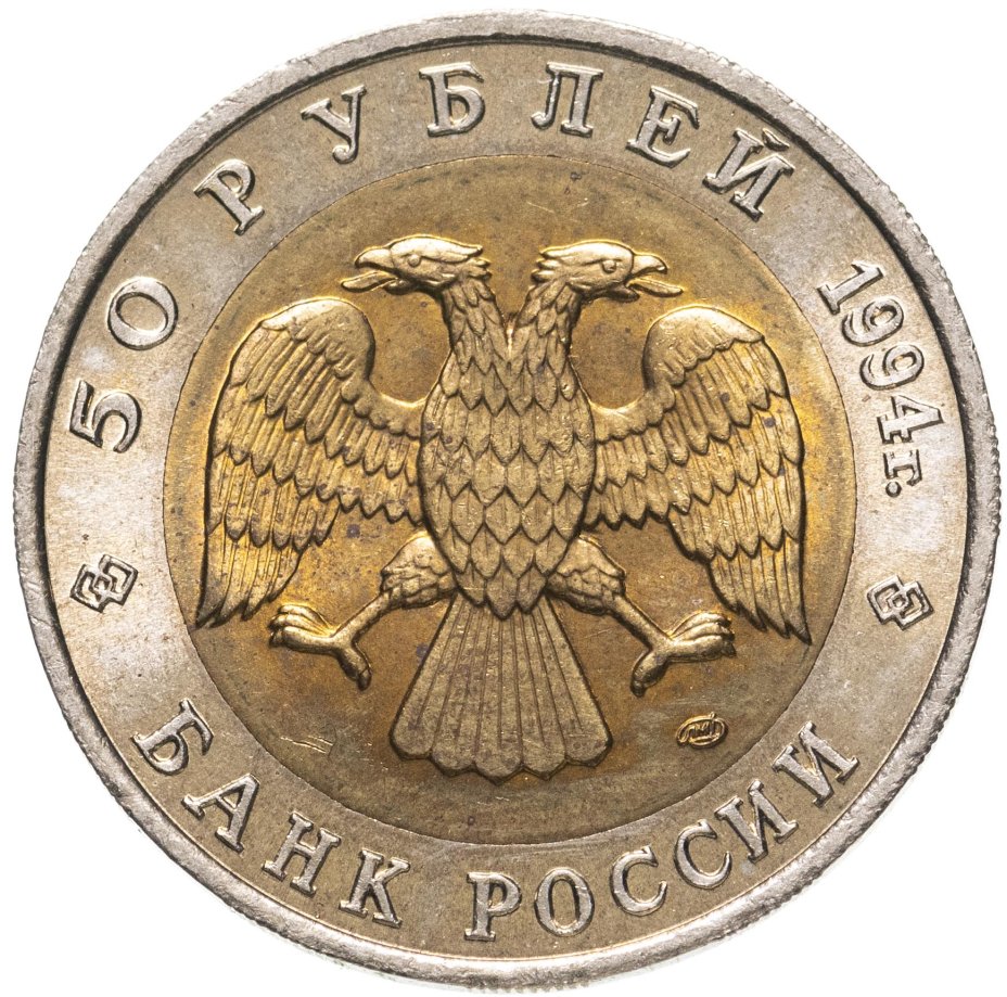 Сертификат подлинности 50 рублей 1994 ЛМД Фламинго - Красная Книга
