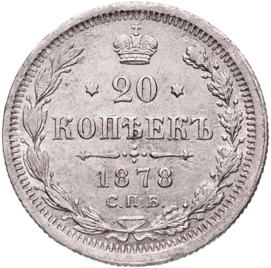 Купить 20 копеек 1878 СПБ-НФ