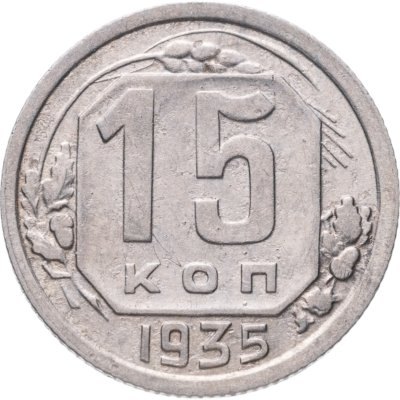 купить 15 копеек 1935