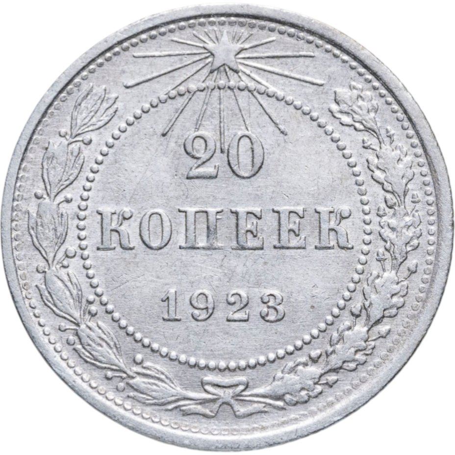 Купить 20 копеек 1923