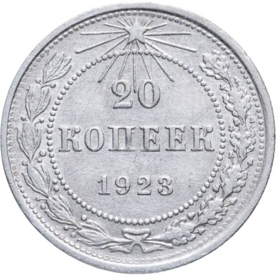 купить 20 копеек 1923