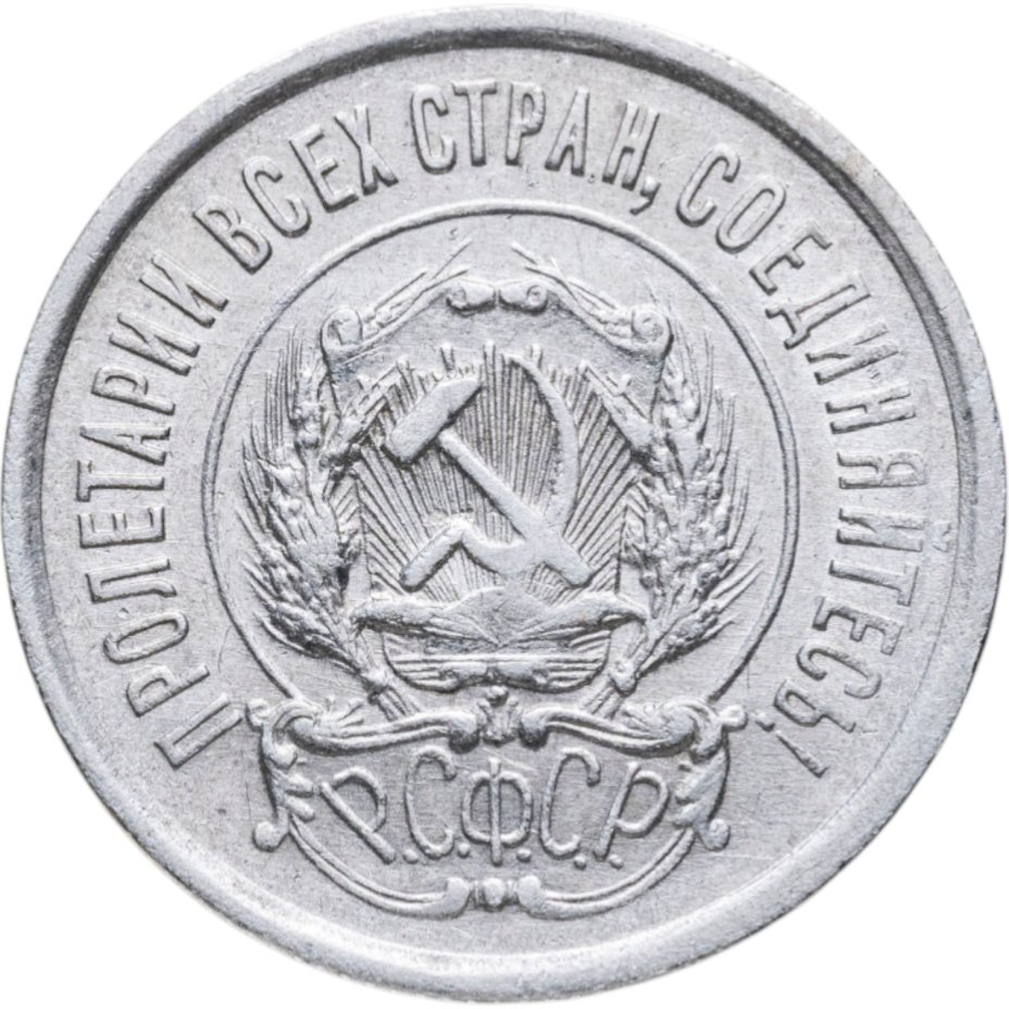 купить 20 копеек 1923