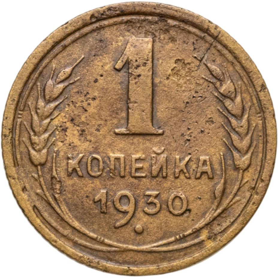 Купить 1 копейка 1930