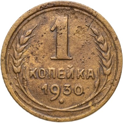 купить 1 копейка 1930