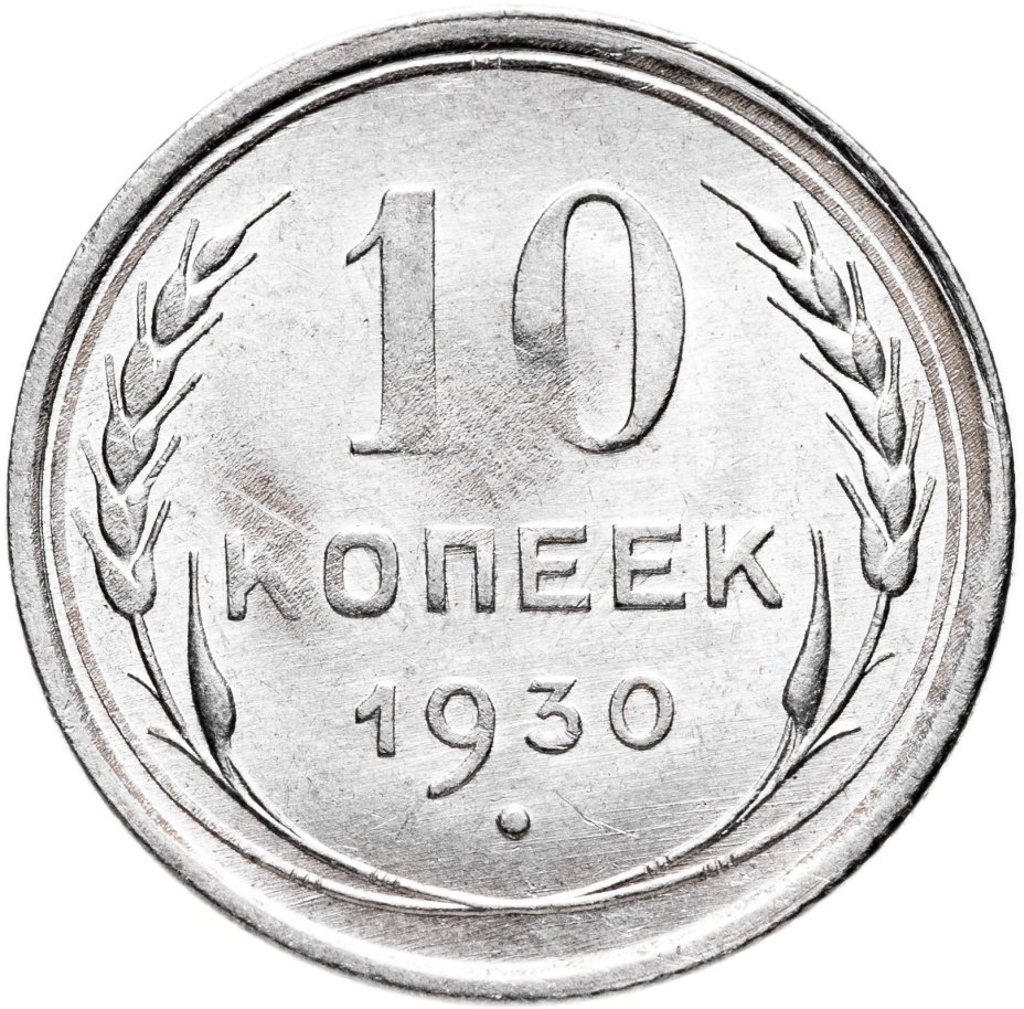 Купить 10 копеек 1930
