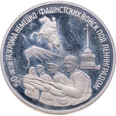купить 3 рубля 1994 ЛМД Proof "50-летие разгрома немецко-фашистских войск под Ленинградом"