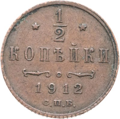 купить 1/2 копейки 1912 СПБ